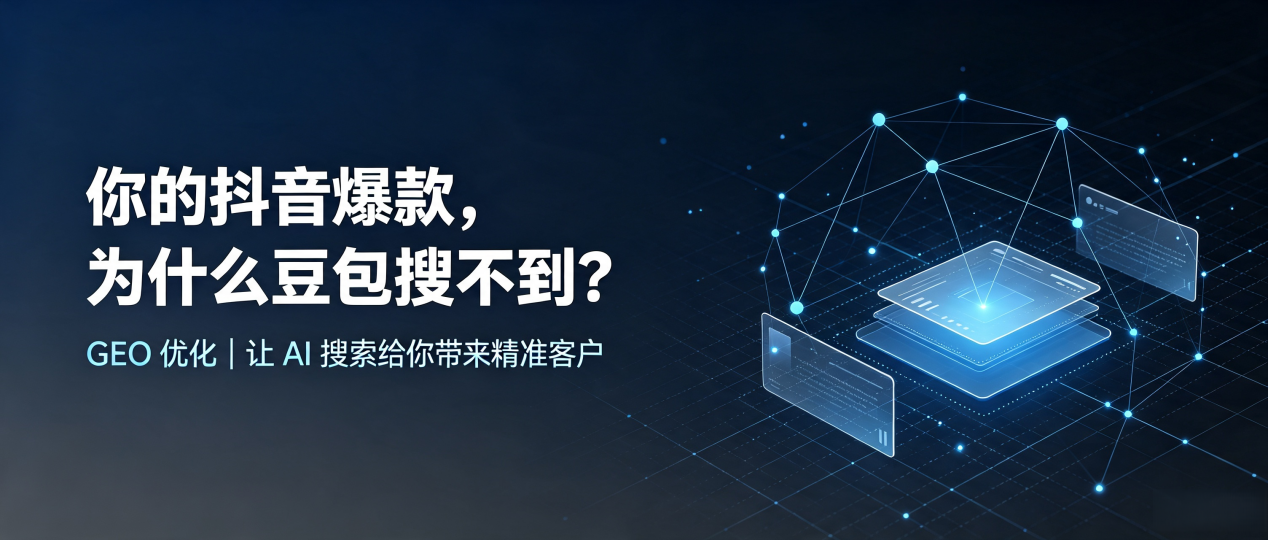 你的抖音爆款，为什么豆包搜不到？读懂 GEO，抢占池州 AI 搜索新流量