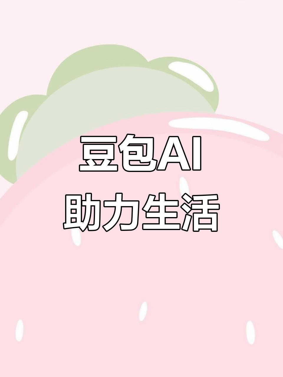池州AI搜索应用普及 豆包搜索优化健全品牌内容传播渠道